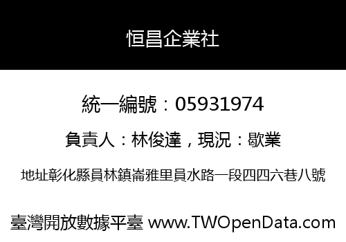 恒昌企業社