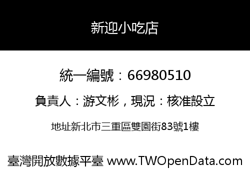 新迎小吃店