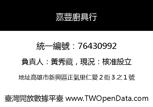 嘉豐廚具行
