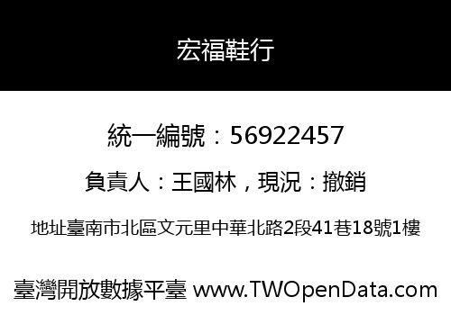 宏福鞋行