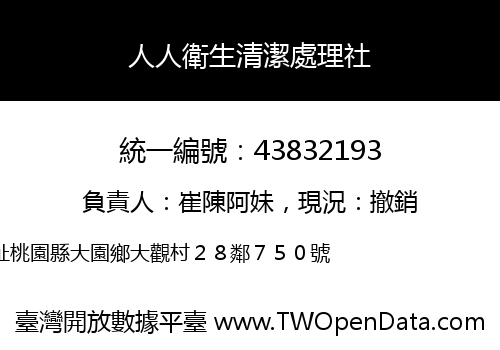 人人衛生清潔處理社