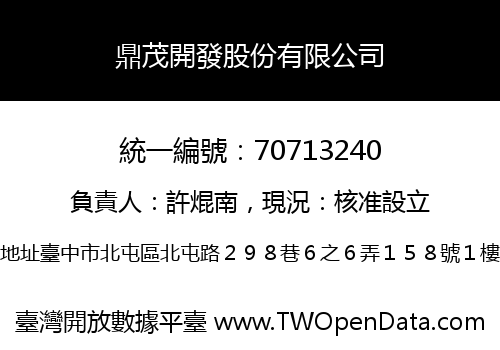 鼎茂開發股份有限公司