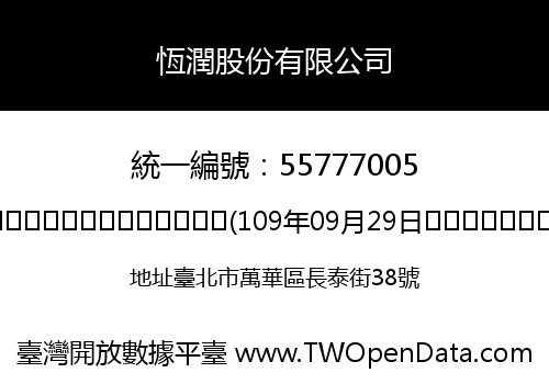 恆潤股份有限公司