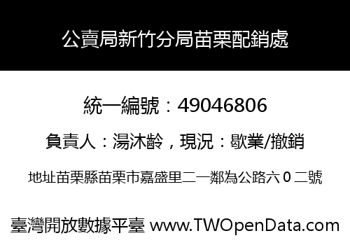 公賣局新竹分局苗栗配銷處