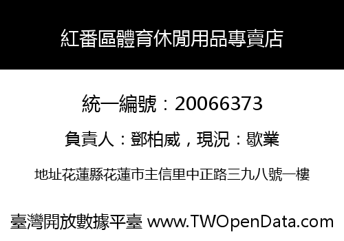 紅番區體育休閒用品專賣店