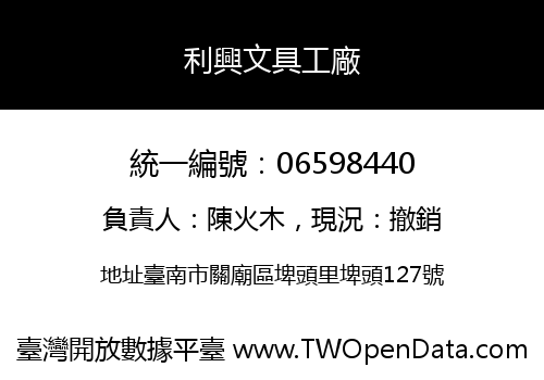 利興文具工廠
