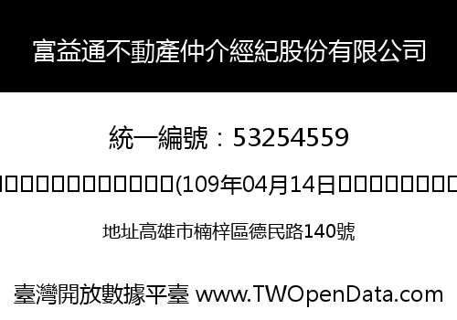 富益通不動產仲介經紀股份有限公司