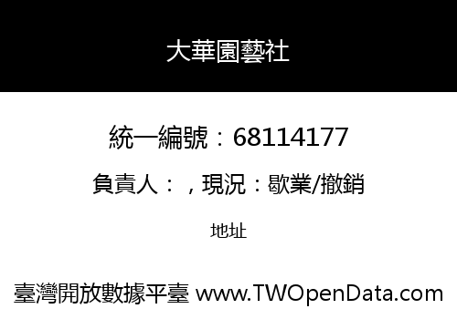 大華園藝社