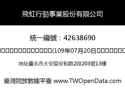 飛虹行動事業股份有限公司