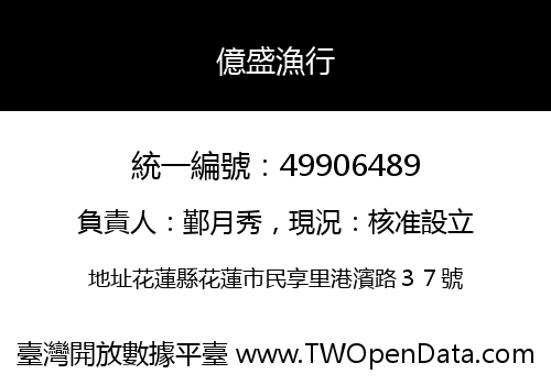 億盛漁行