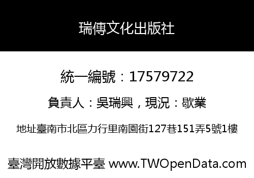 瑞傳文化出版社