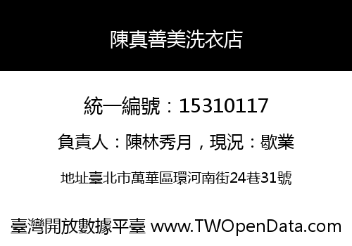 陳真善美洗衣店