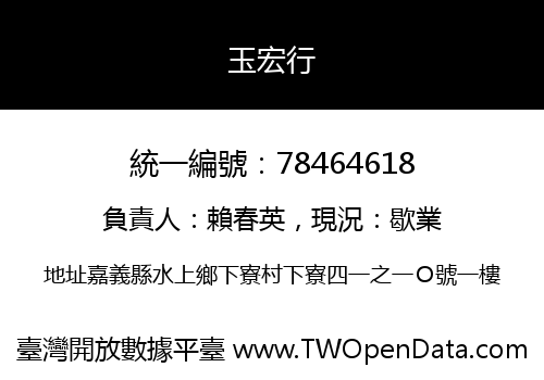 玉宏行