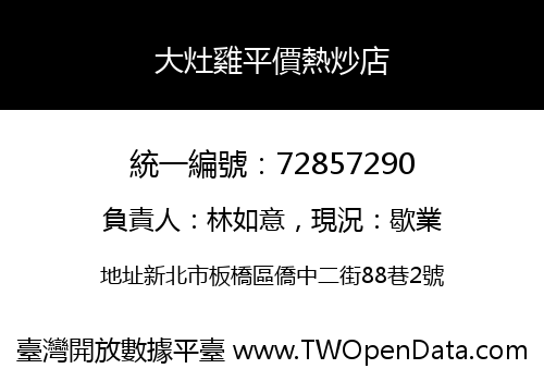 大灶雞平價熱炒店