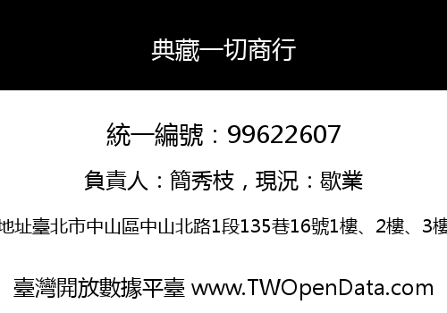 典藏一切商行