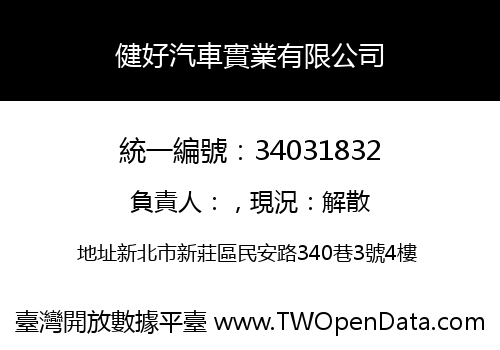 健好汽車實業有限公司