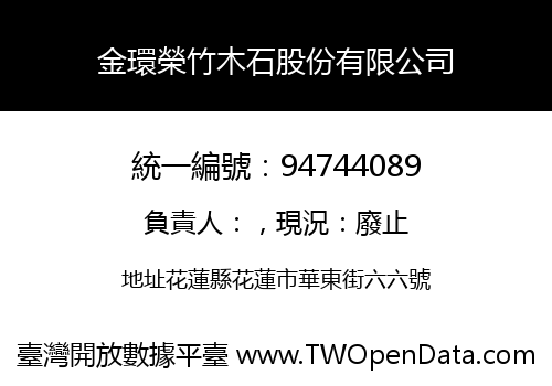 金環榮竹木石股份有限公司