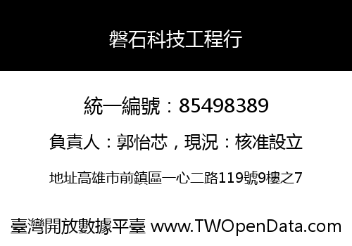 磐石科技工程行