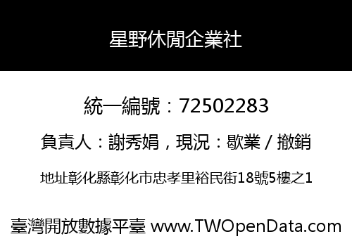 星野休閒企業社