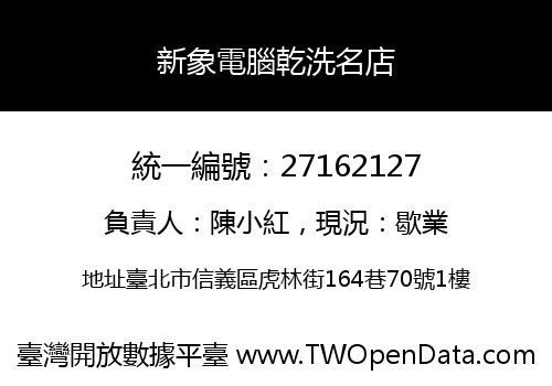 新象電腦乾洗名店