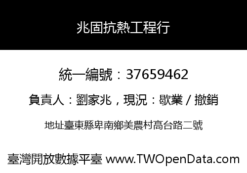 兆固抗熱工程行