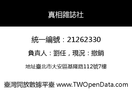 真相雜誌社