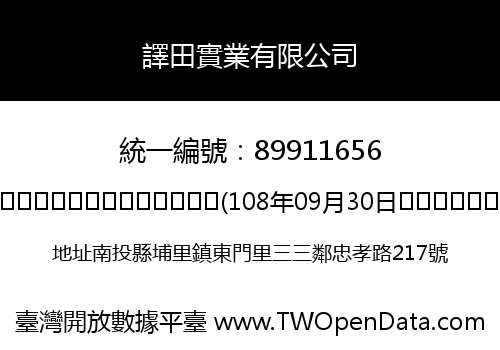 譯田實業有限公司