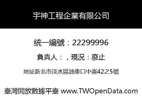 宇神工程企業有限公司