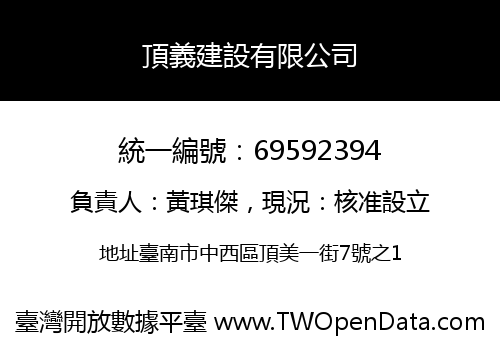 頂義建設有限公司