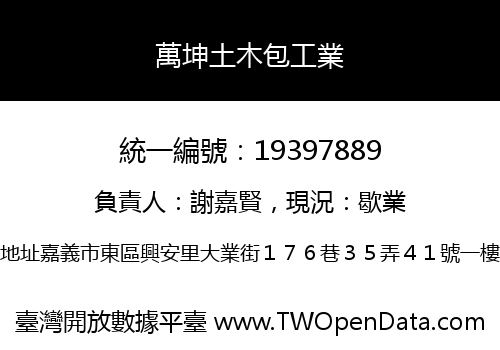 萬坤土木包工業