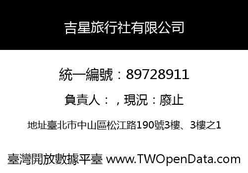 吉星旅行社有限公司