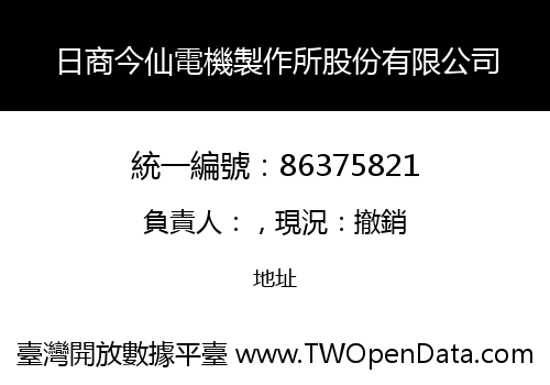 日商今仙電機製作所股份有限公司