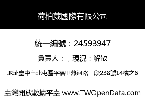 荷柏葳國際有限公司
