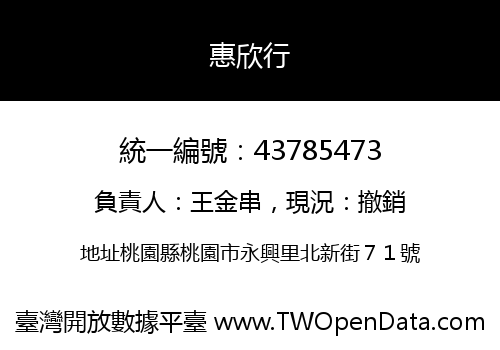 惠欣行