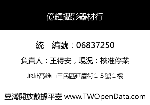 億輝攝影器材行