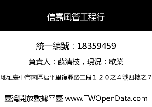 信嘉風管工程行