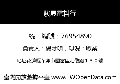 駿晟電料行