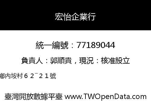 宏怡企業行