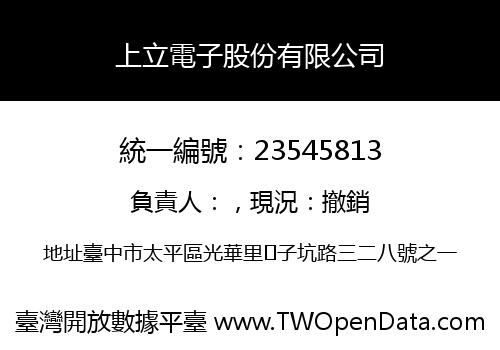上立電子股份有限公司