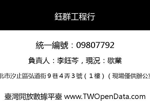 鈺群工程行
