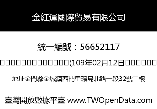 金紅運國際貿易有限公司