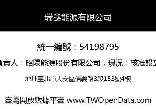 瑞鑫能源有限公司