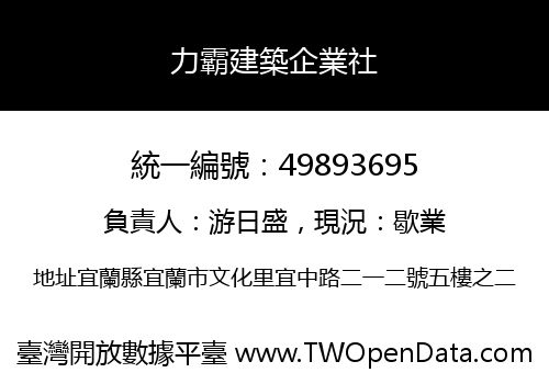 力霸建築企業社