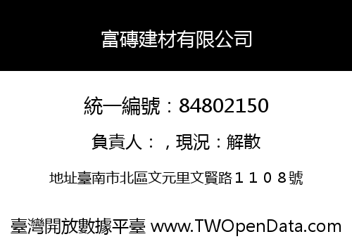 富磚建材有限公司