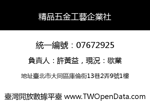 精品五金工藝企業社