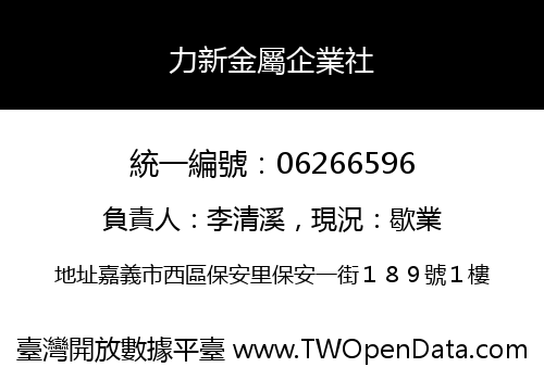 力新金屬企業社