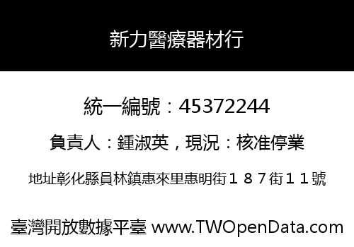 新力醫療器材行