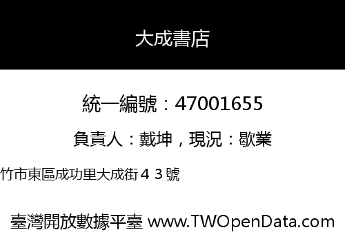 大成書店