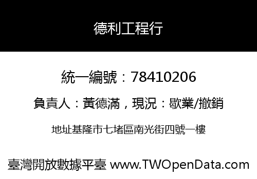 德利工程行