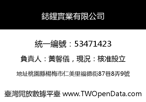 鋕鍟實業有限公司